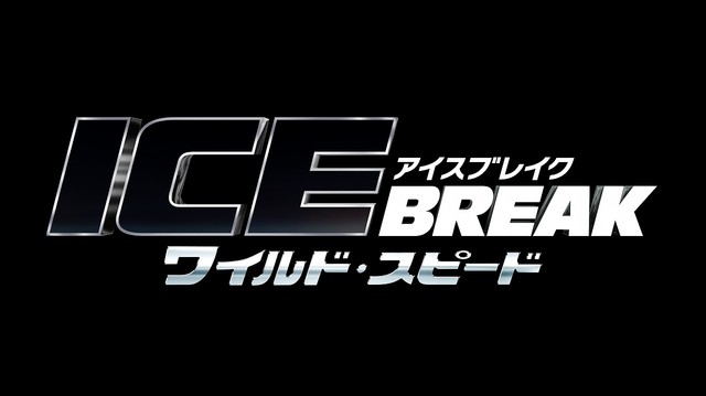 新作 ワイルドスピード8 アイスブレイク登場車種紹介 ドミニクとレティの車がカッコイイ 芸能大学